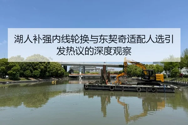 湖人补强内线轮换与东契奇适配人选引发热议的深度观察